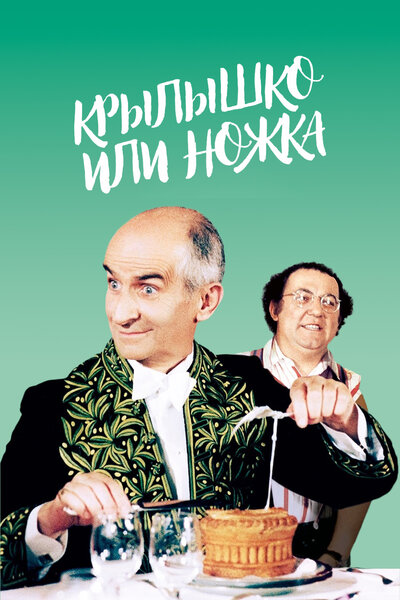 Постер «Крылышко или ножка» (1976)