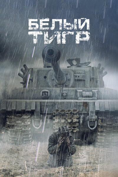 Постер «Белый тигр» (2012)