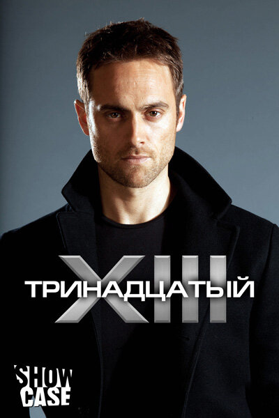 Постер «Тринадцатый» (2011)