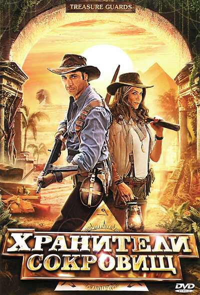 Постер «Хранители сокровищ (2011)» (2011)