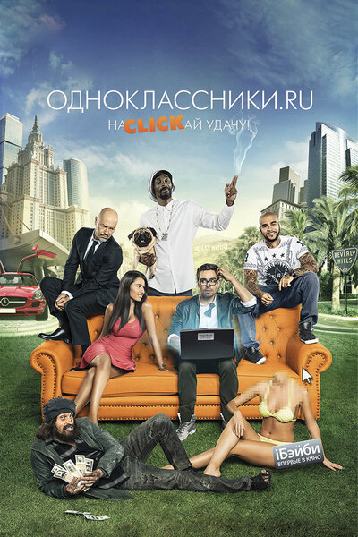Постер «Одноклассники.ru: НаCLICKай удачу» (2012)