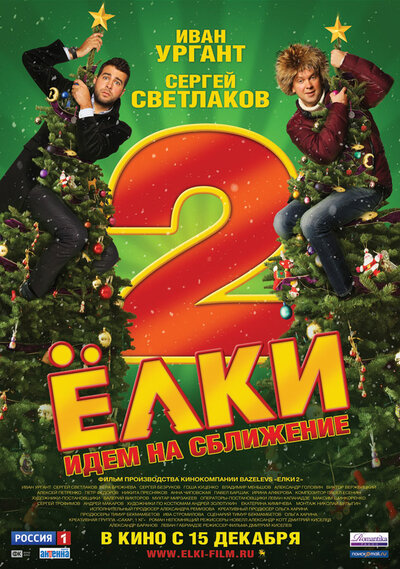 Постер «Ёлки 2» (2011)