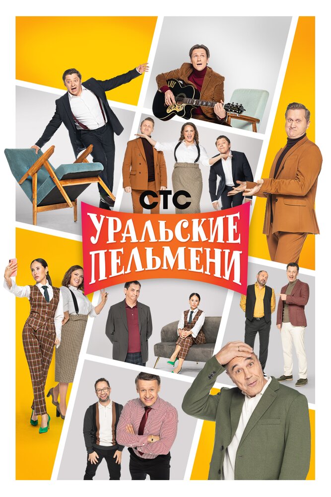 Постер: Уральские пельмени (2009)
