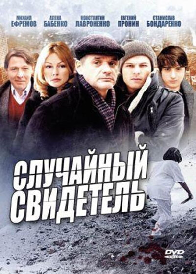 Постер «Случайный свидетель» (2011)