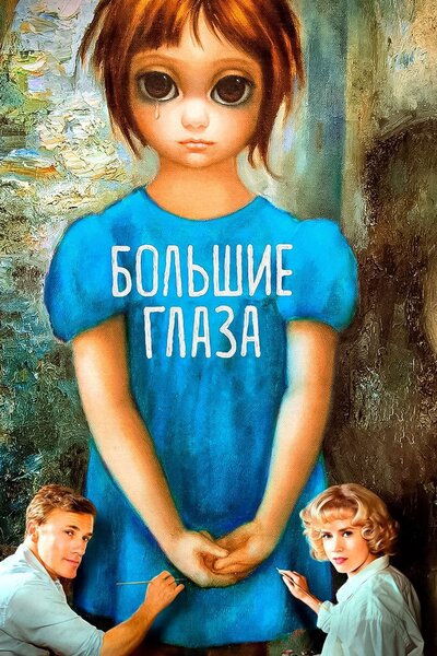 Постер «Большие глаза» (2014)