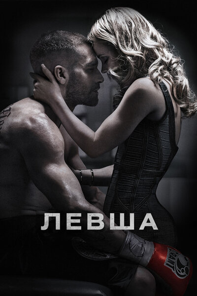 Постер «Левша» (2015)