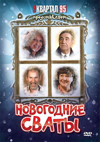 Постер «Новогодние сваты» (2010)