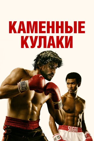 Постер «Каменные кулаки» (2016)