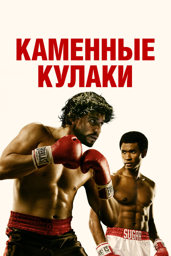 Постер: Каменные кулаки (2016)