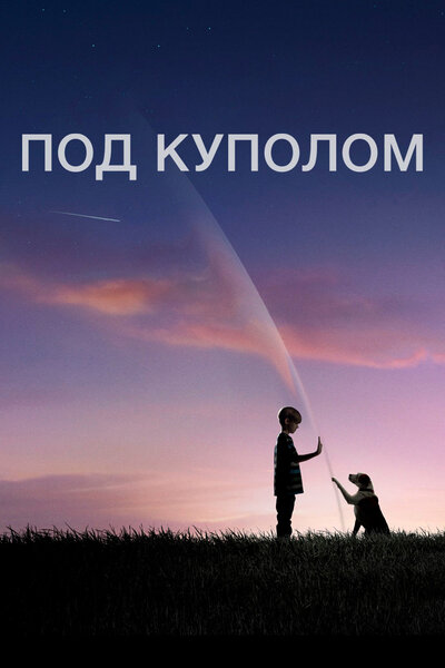 Постер «Под куполом» (2013)