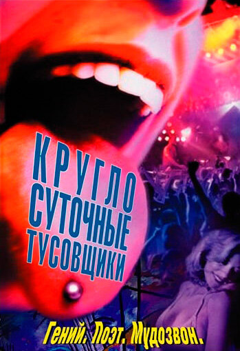 Постер «Круглосуточные тусовщики» (2001)