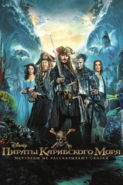 Постер «Пираты Карибского моря: Мертвецы не рассказывают сказки» (2017)