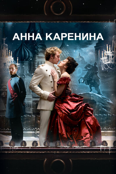 Постер «Анна Каренина» (2012)