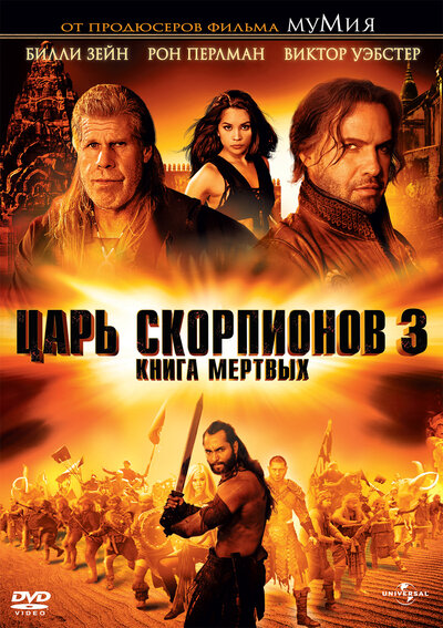 Постер «Царь скорпионов 3: Книга мертвых» (2012)