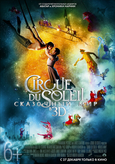 Постер «Cirque du Soleil: Сказочный мир (2012)» (2012)