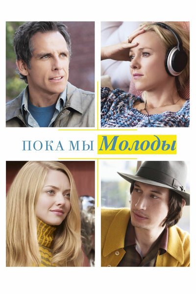 Постер «Пока мы молоды» (2014)
