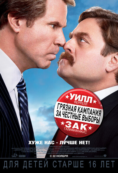 Постер «Грязная кампания за честные выборы» (2012)