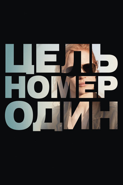 Постер «Цель номер один» (2012)