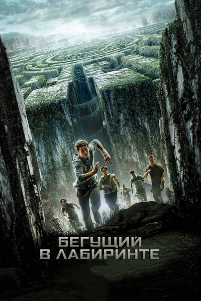 Постер «Бегущий в лабиринте» (2014)