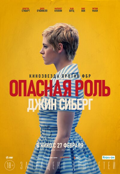 Постер «Опасная роль Джин Сиберг» (2019)