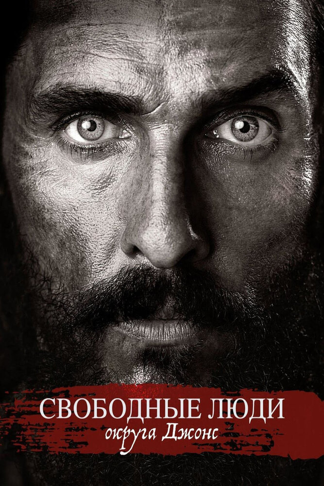 Постер: Свободные люди округа Джонс (2016)