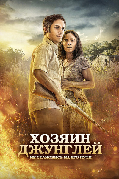 Постер «Хозяин джунглей» (2014)