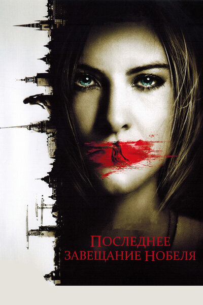 Постер «Последнее завещание Нобеля» (2011)