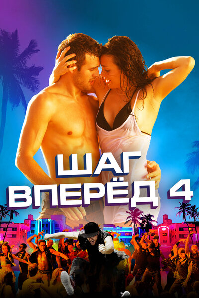 Постер «Шаг вперед 4» (2012)