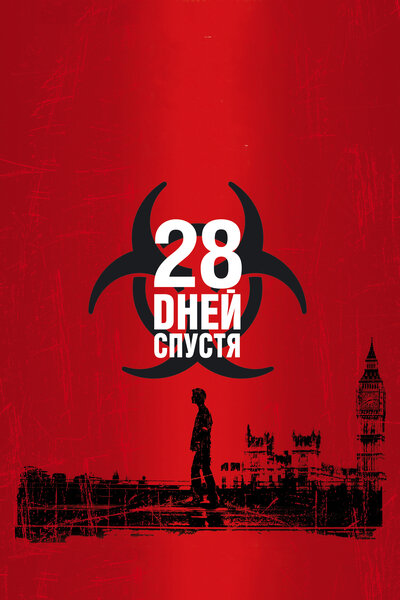 Постер «28 дней спустя» (2002)