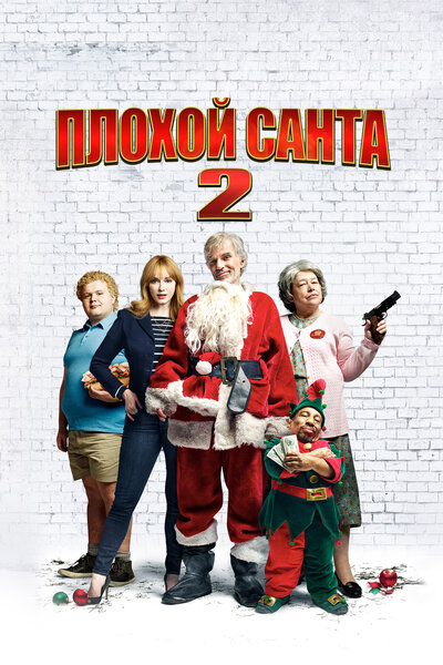 Постер «Плохой Санта 2» (2016)
