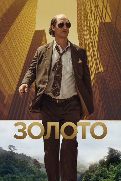 Постер «Золото» (2016)