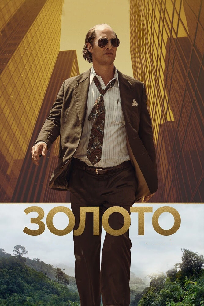 Постер: Золото (2016)