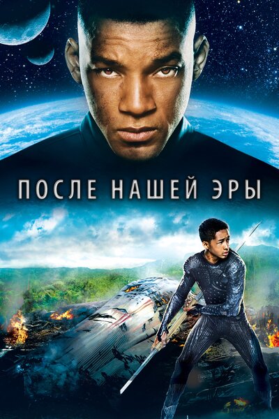 Постер «После нашей эры» (2013)