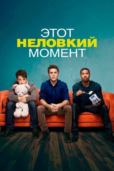 Постер «Этот неловкий момент» (2014)