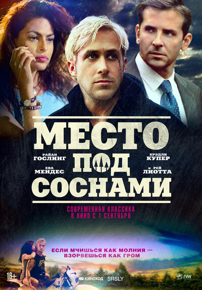Постер «Место под соснами» (2012)