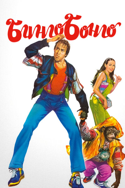 Постер «Бинго Бонго» (1982)