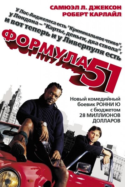 Постер «Формула 51» (2001)