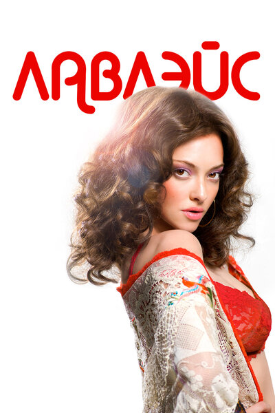 Постер «Лавлэйс» (2013)