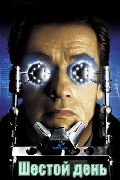 Постер «Шестой день» (2000)