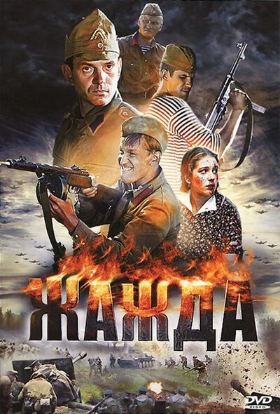 Постер «Жажда» (2010)