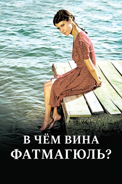 Постер «Без вины виноватая» (2010)