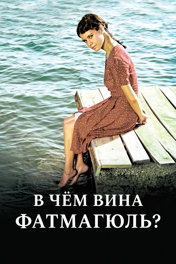 Постер: Без вины виноватая (2010)