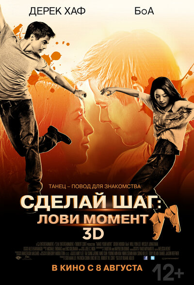 Постер «Сделай шаг: Лови момент» (2013)