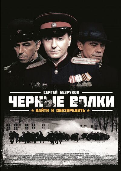 Постер «Черные волки» (2011)