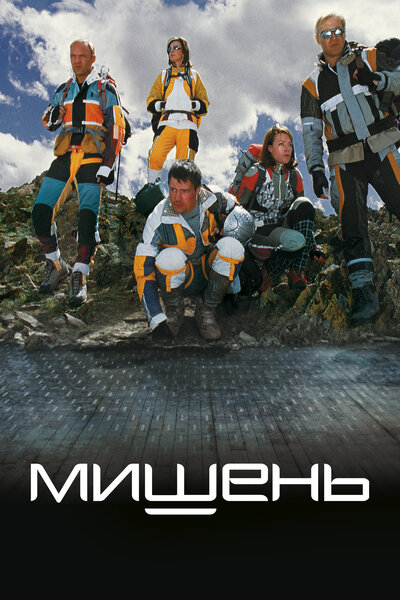 Постер «Мишень» (2010)