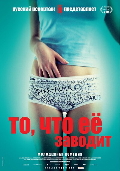 Постер «То, что её заводит» (2011)