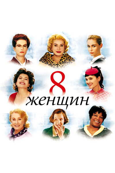 Постер «8 женщин» (2001)