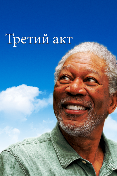 Постер «Третий акт» (2011)