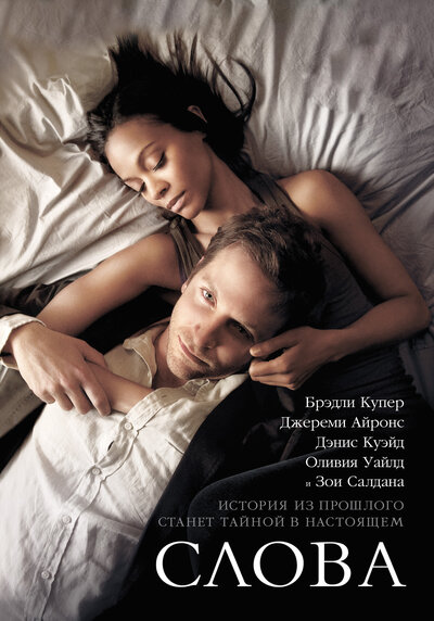 Постер «Слова» (2012)