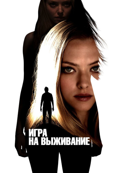 Постер «Игра на выживание» (2012)